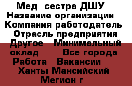 Мед. сестра ДШУ › Название организации ­ Компания-работодатель › Отрасль предприятия ­ Другое › Минимальный оклад ­ 1 - Все города Работа » Вакансии   . Ханты-Мансийский,Мегион г.